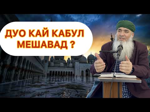 Видео: ДУО КАЙ КАБУЛ МЕШАВАД ? Мавлави Бохтари
