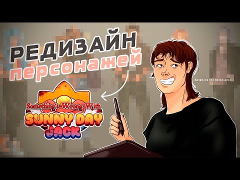 Видео: РЕДИЗАЙН персонаже игры Something's Wrong with Sunny Day Jack