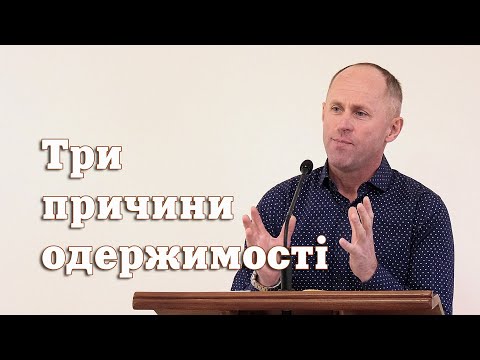 Видео: Три причини одержимості - Іван Пендлишак