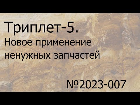 Видео: Триплет-5 2,8/100 и новое применение ненужных запчастей