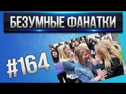 Видео: [Проказник Fun] Танки Онлайн I ЛП #164 Безумные фанатки =З