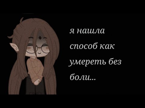 Видео: я нашла способ умереть без боли. . .