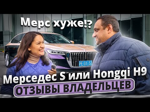Видео: Мерс хуже?! Hongqi H9 или Mercedes S? Отзыв владельца.