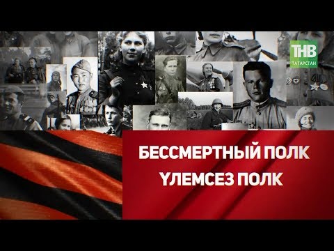 Видео: День Победы. "Бессмертный полк" в Казани. ТВ трансляция 09/05/18 - ТНВ