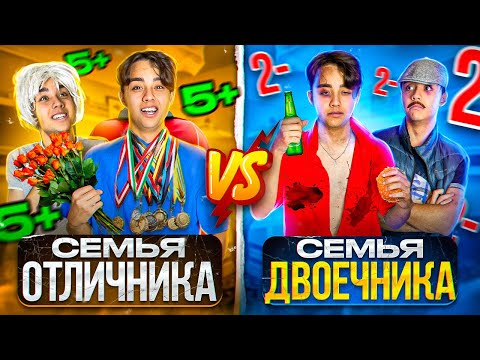 Видео: СЕМЬЯ ОТЛИЧНИКА VS СЕМЬЯ ДВОЕЧНИКА! Берт