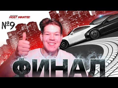 Видео: ФИНАЛ! Похождение NFS Most wanted 2012 №9 ( не смотрите, это я перепутал)