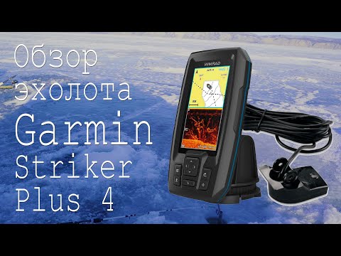Видео: Обзор эхолота Garmin Striker Plus 4 и его использования для зимней ловле омуля на Байкале.
