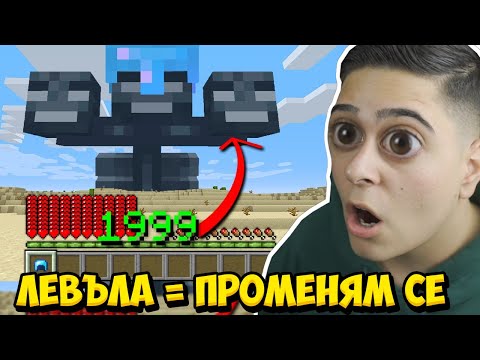 Видео: Minecraft, НО ЛЕВЪЛА = ПРЕВРЪЩАМ СЕ В РАЗЛИЧЕН МОБ!! Minecraft Challenge