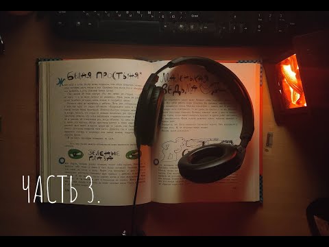 Видео: АСМР Страшные сказки на ночь. Часть 3. ASMR Scary bedtime stories in a whisper in Russian. Part 3.