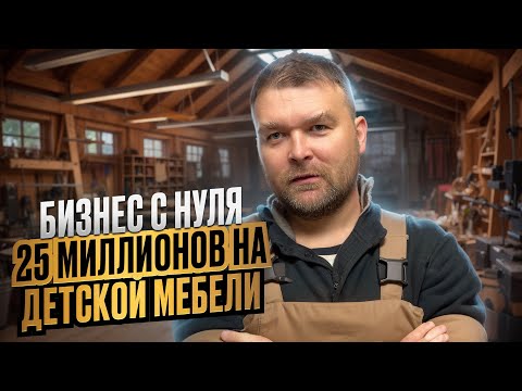 Видео: 25 МИЛЛИОНОВ на детской мебели / начал БИЗНЕС С НУЛЯ на маркетплейсах