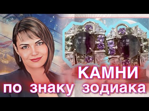 Видео: 🪸КАМНИ ПО ЗНАКАМ ЗОДИАКА.🪸ПО МЕСЯЦУ РОЖДЕНИЯ🪸Серебро и Самоцветы🌸Бусы и Браслеты🍒Комплекты💥