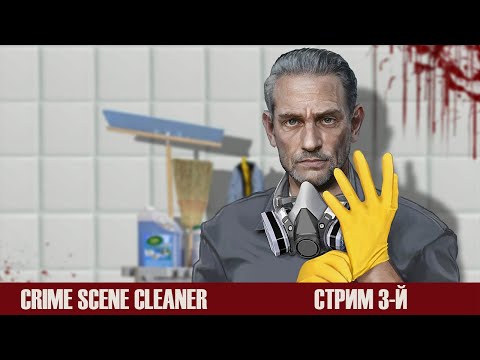 Видео: Crime Scene Cleaner | Стрим 3-й