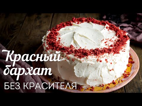 Видео: Торт КРАСНЫЙ БАРХАТ: рецепт БЕЗ КРАСИТЕЛЯ🍴Торт с творожным кремом