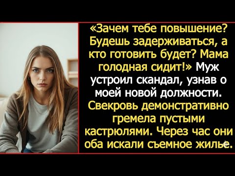 Видео: "Зачем тебе повышение? Будешь задерживаться, а кто готовить будет? Мама голодная сидит!" Орал муж.
