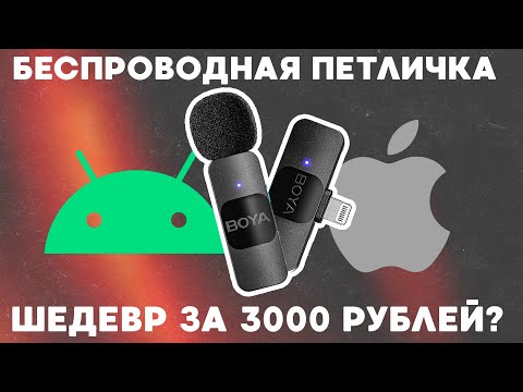 Видео: Лучший беспроводной микрофон для iPhone и Android за 3000? / Обзор петлички Boya BY-V