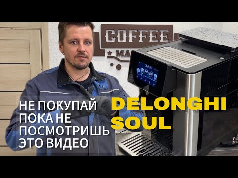 Видео: Delonghi Soul стоит ли покупать?