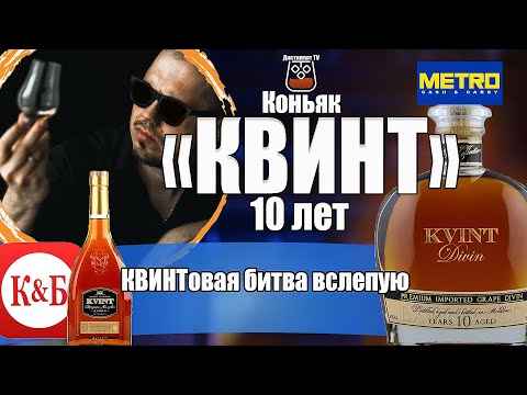 Видео: Коньяк "KVINT" 10 лет Слепое сравнение с версией из КиБ