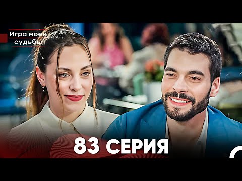 Видео: Игра моей судьбы 83 Серия (Русский Дубляж) FULL HD