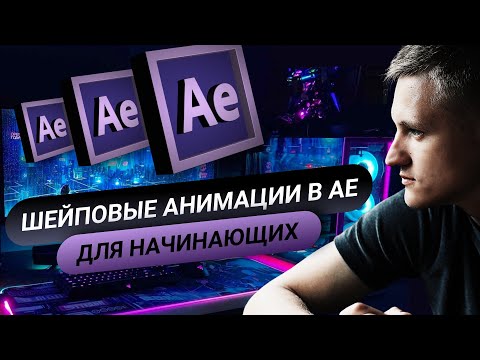 Видео: After Effects для начинающих. Шейповые Анимации. Урок №3