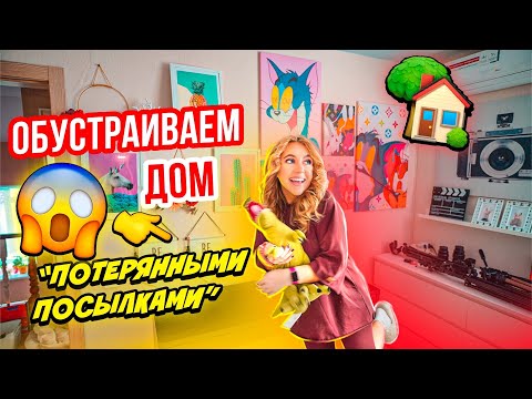 Видео: ОБУСТРАИВАЕМ ДОМ ПОТЕРЯННЫМИ ПОСЫЛКАМИ👉РАСКРЫВАЕМ ВСЕ СЕКРЕТЫ😲 VLOG