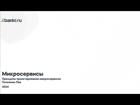 Видео: Принципы построения микросервисов, 2024г.