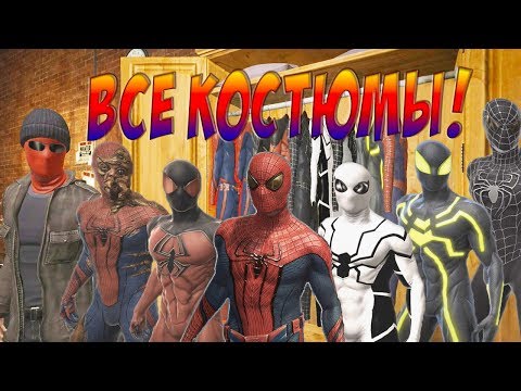 Видео: KАК ОТКРЫТЬ! ВСЕ КОСТЮМЫ! В THE AMAZING SPIDER MAN