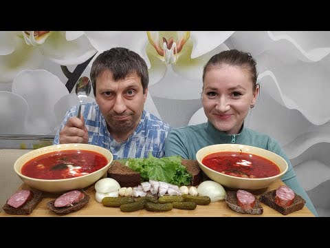 Видео: МУКБАНГ БОРЩ С ГОВЯДИНОЙ ПО ДОМАШНЕМУ С САЛОМ И ЧЕСНОКОМ | MUKBANG BORSCHT WITH BEEF AT HOME