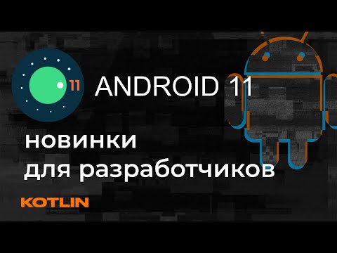 Видео: Android 11 для разработчиков - что нового? Mad Brains Техно 11.06.20