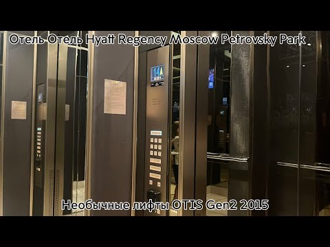 Видео: Красивые и необычные лифты OTIS Gen2! Отель Hyatt Regency Moscow Petrovsky Park.