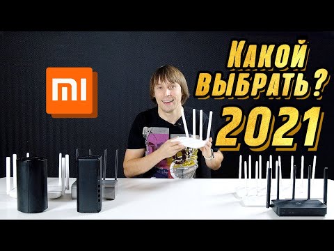 Видео: Все роутеры Xiaomi в 2021 году || Глобальный обзор 11 моделей Xiaomi Router