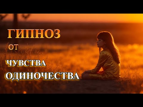 Видео: Гипноз-Медитация от чувства одиночества.