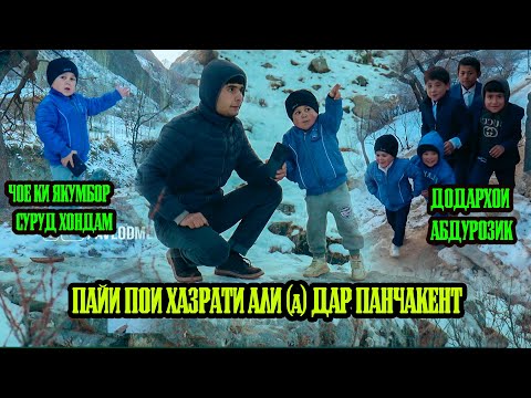 Видео: Охирон видеои Абдурозиқ дар Панчакент . Ҷое ки якумбор Абдурозик байд хонд !