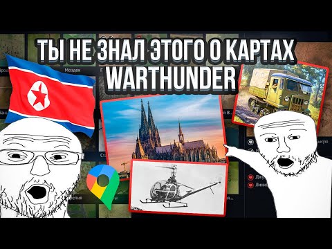 Видео: Лор карт War thunder #1 #warthunder #gaijin
