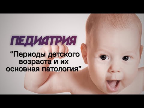 Видео: Педиатрия №1 "Периоды детского возраста и их основная патология"