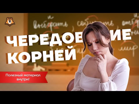 Видео: Корни с чередованием за 20 минут | ОГЭ по Русскому 2025 | Умскул