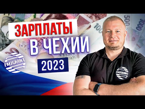 Видео: Реальная зарплата в Чехии 2023 @EMIGRANTCZ