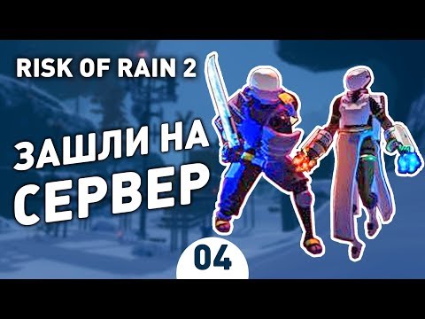 Видео: ЗАШЛИ НА СЕРВЕР! - #4 RISK OF RAIN 2 ПРОХОЖДЕНИЕ