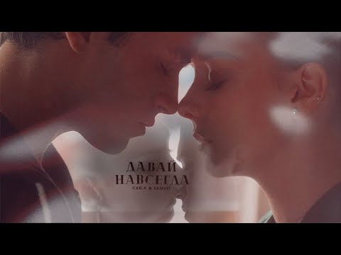 Видео: carla & samuel | давай навсегда [hbd alina 07]