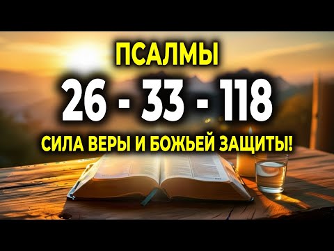 Видео: Псалмы 26, 33, 118 — СИЛА БОЖЬЕЙ ЗАЩИТЫ И ВЕРЫ, КОТОРАЯ ТВОРИТ ЧУДЕСА!