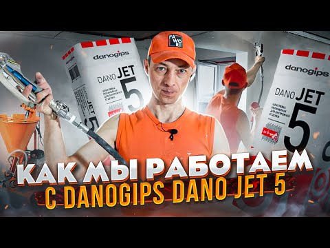 Видео: Полимерная шпаклёвка danogips jet 5. Механизированное нанесение. Работа с материалом.