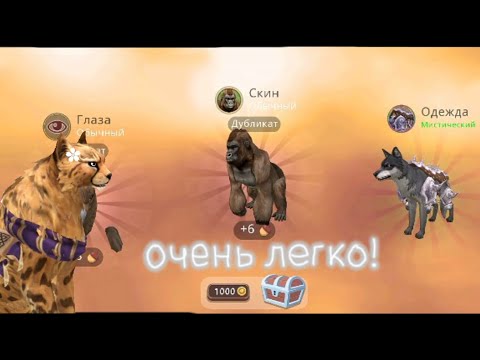 Видео: Мистик без усилий! Способ тут!!!Как выбить мистик в Wild Craft!!!