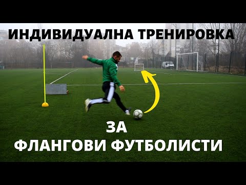 Видео: Индивидуална тренировка за флангови футболисти | Как да си подобрим центрирането | 4 Упражнения⚽⚽⚽⚽
