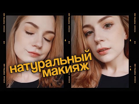 Видео: НАТУРАЛЬНЫЙ МАКИЯЖ \ всё ИДЕАЛЬНОЕ - ПРОСТО \ owl mood