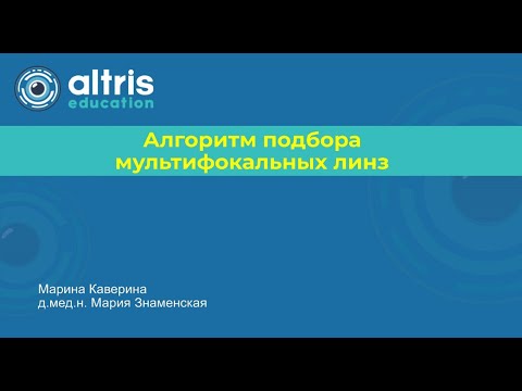 Видео: Алгоритм подбора мультифокальных линз