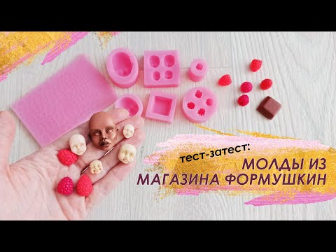 Видео: Тест молдов из магазина Формушкин / Молды для полимерной глины и мыла / Polymer clay tools