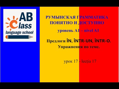Видео: Предлоги ÎN, ÎNTR-UN / ÎNTR-O. Упражнения по теме.