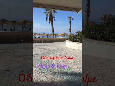 Видео: Me gusta Calpe!!! Обожнюю Calpe!!!