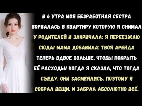 Видео: «Безработная сестра переехала в мою квартиру без разрешения. Мама встала на её сторону… но потом