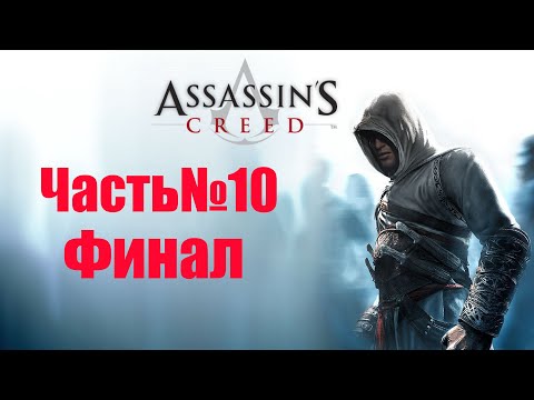Видео: Assassin's Creed1-Часть #10 (Финал)