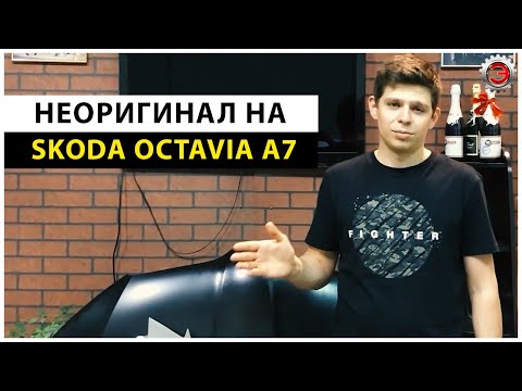 Видео: Запчасти на Skoda Octavia A7. Стоит ли покупать неоригинал на Шкоду? 5E0807217